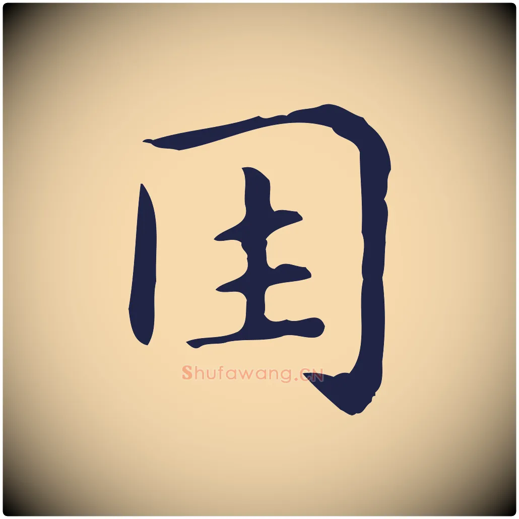 因毛笔行楷写法,摘自明代俞和急就章释文