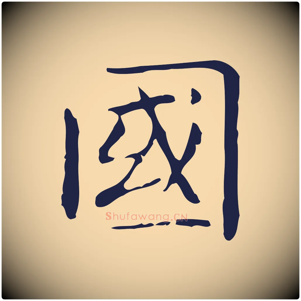 國毛笔行楷写法,摘自明代俞和急就章释文