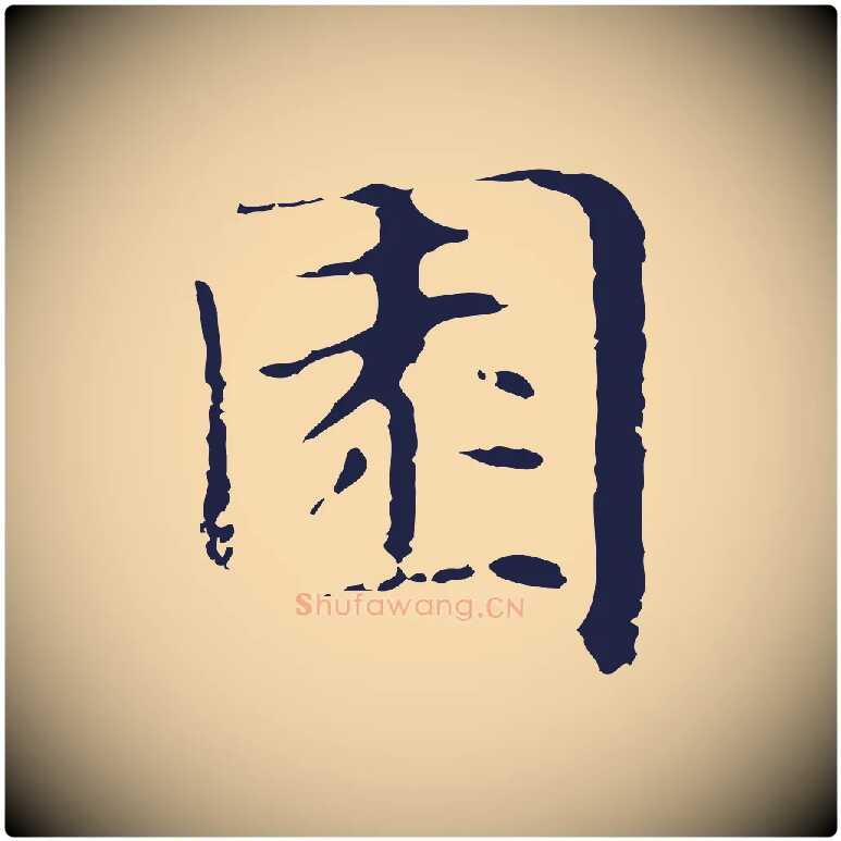 園毛笔行楷写法,摘自明代俞和急就章释文