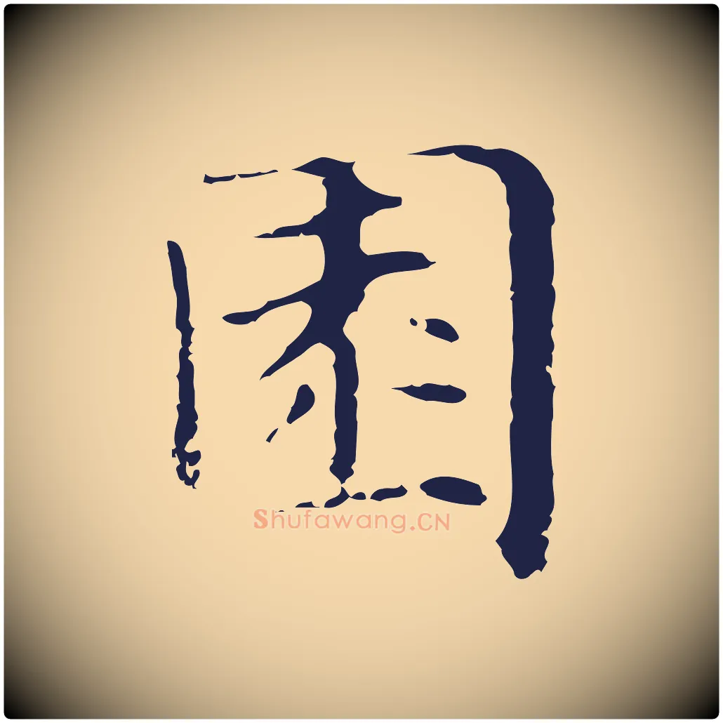園毛笔行楷写法,摘自明代俞和急就章释文