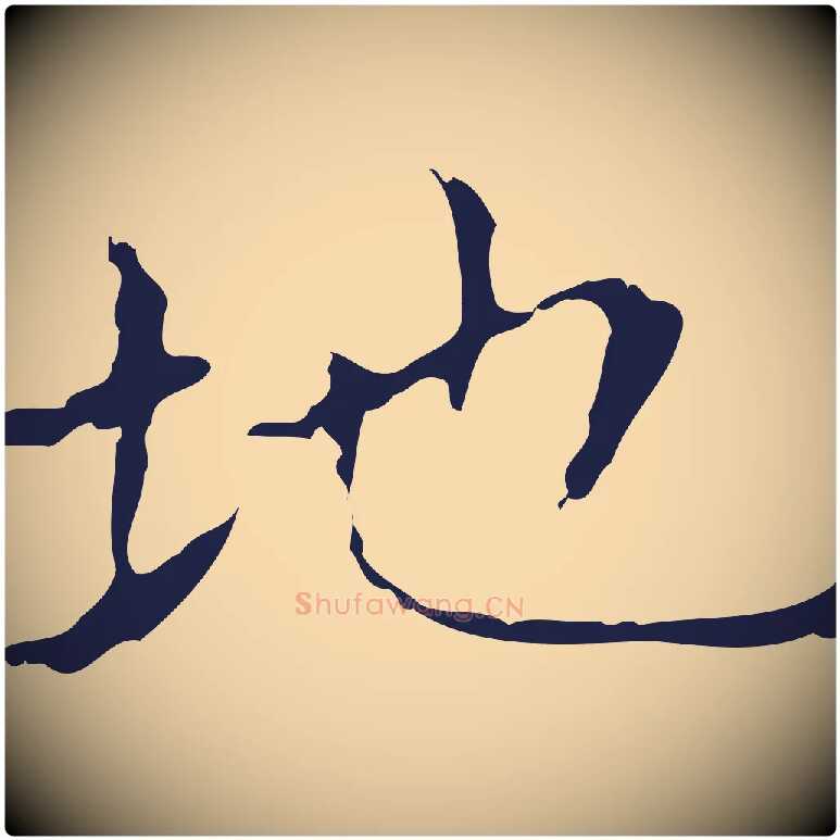 地毛笔行楷写法,摘自明代俞和急就章释文
