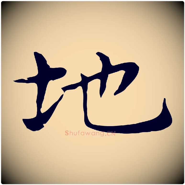 地毛笔行楷写法,摘自明代俞和急就章释文