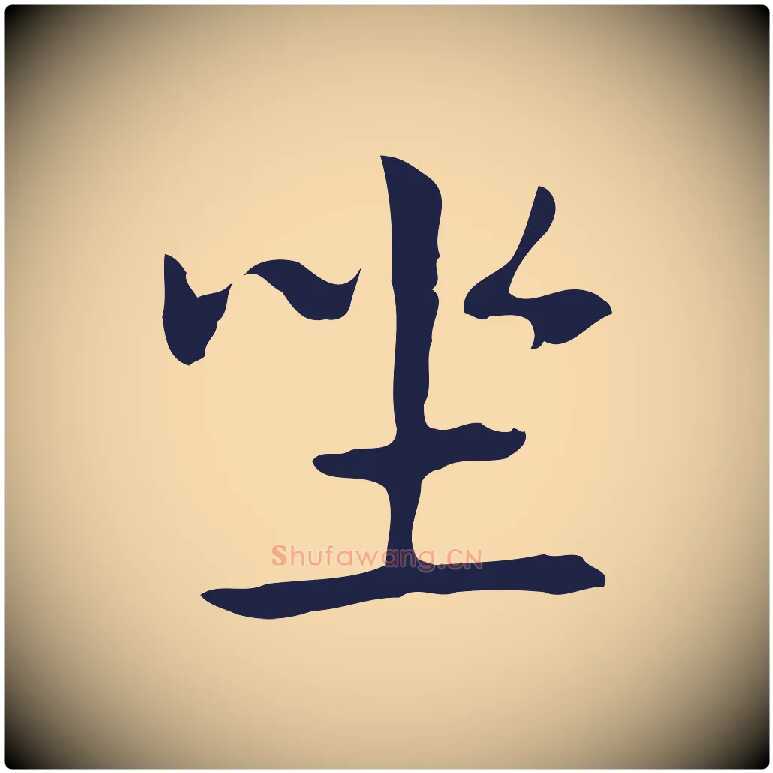 坐毛笔行楷写法,摘自明代俞和急就章释文
