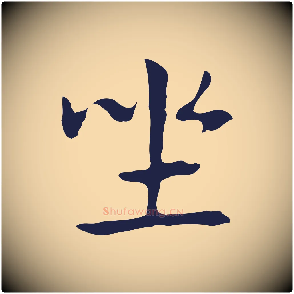 坐毛笔行楷写法,摘自明代俞和急就章释文