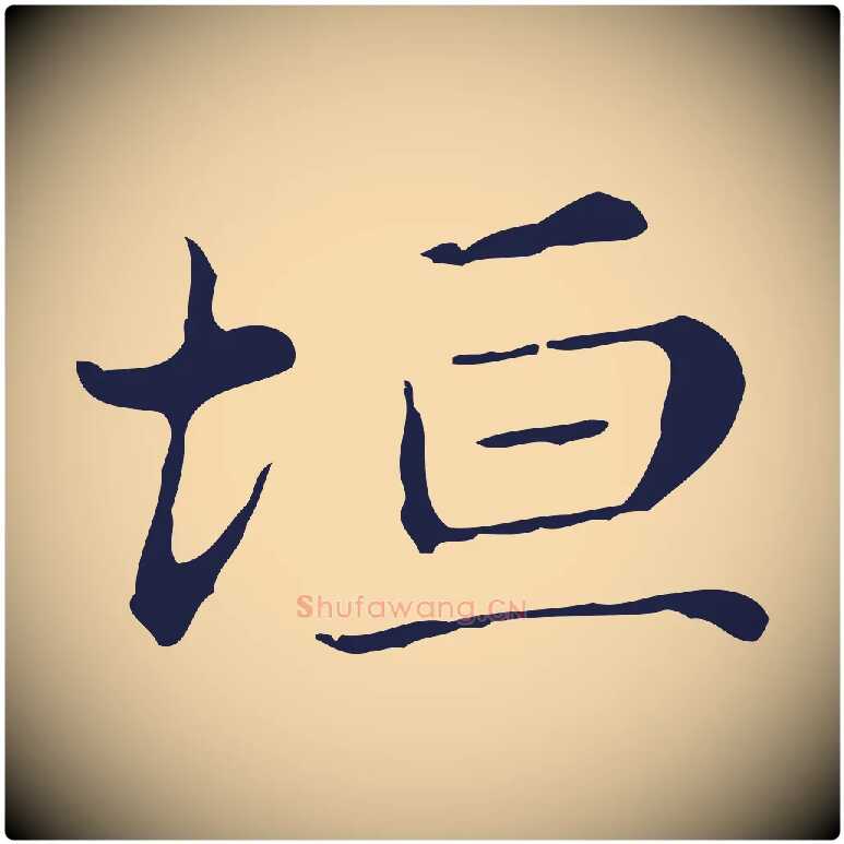 坦毛笔行楷写法,摘自明代俞和急就章释文