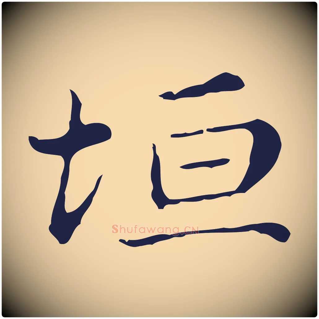 坦毛笔行楷写法,摘自明代俞和急就章释文