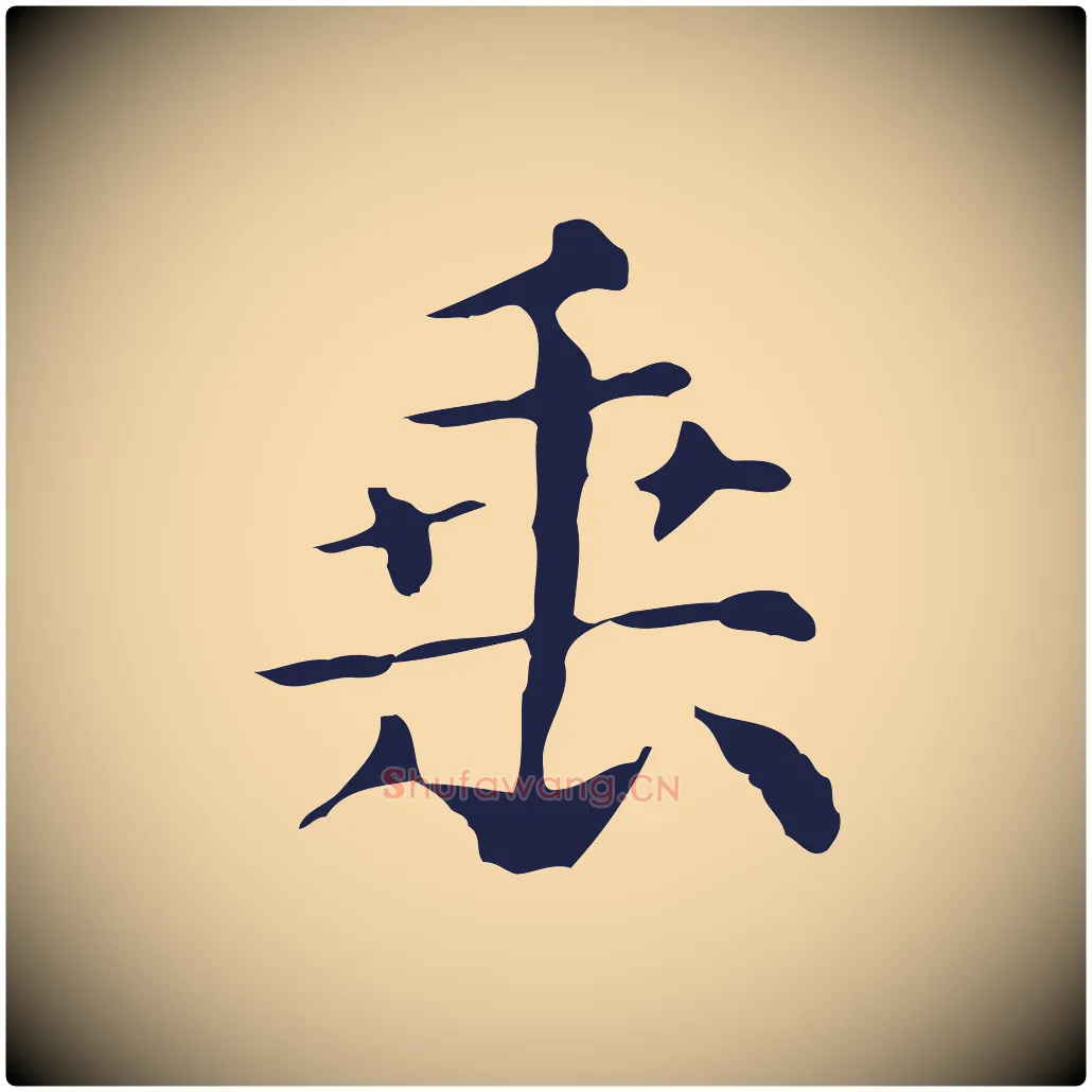 垂毛笔行楷写法,摘自明代俞和急就章释文