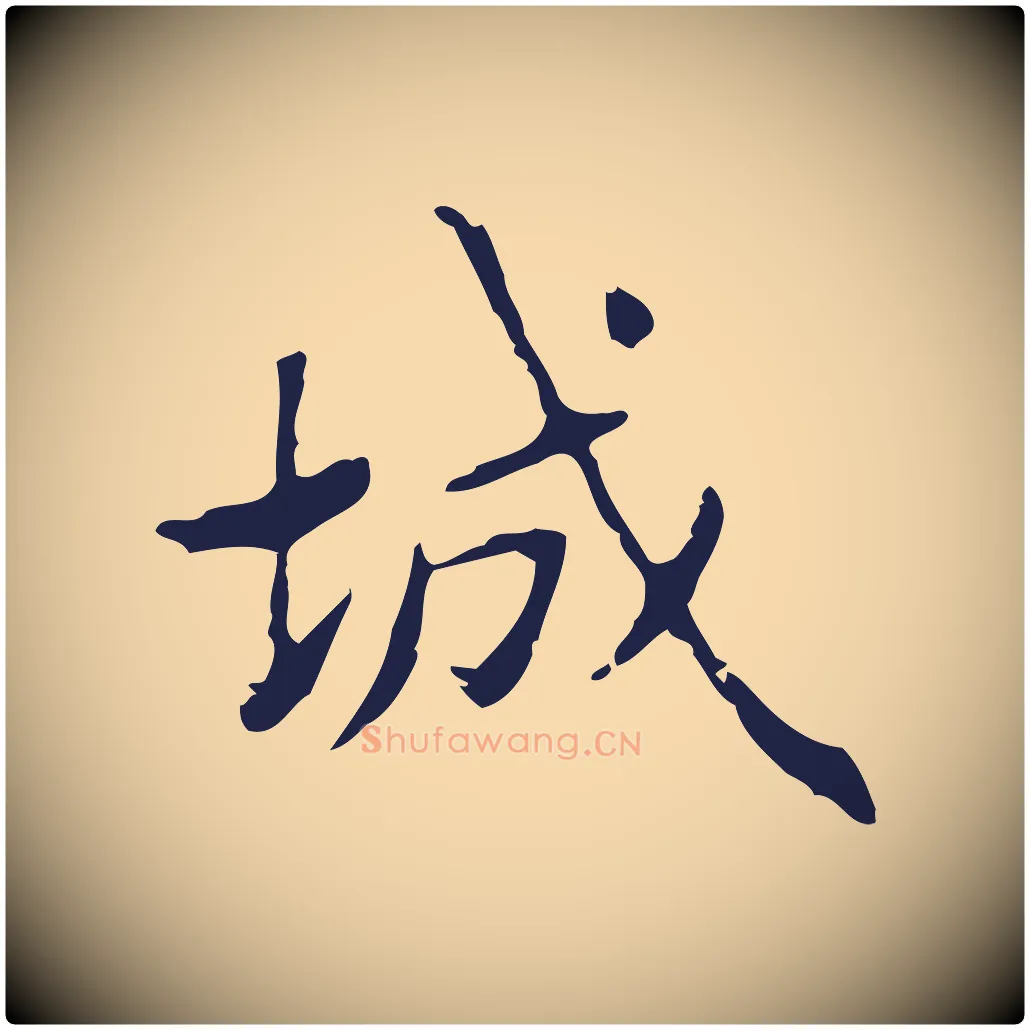 城毛笔行楷写法,摘自明代俞和急就章释文