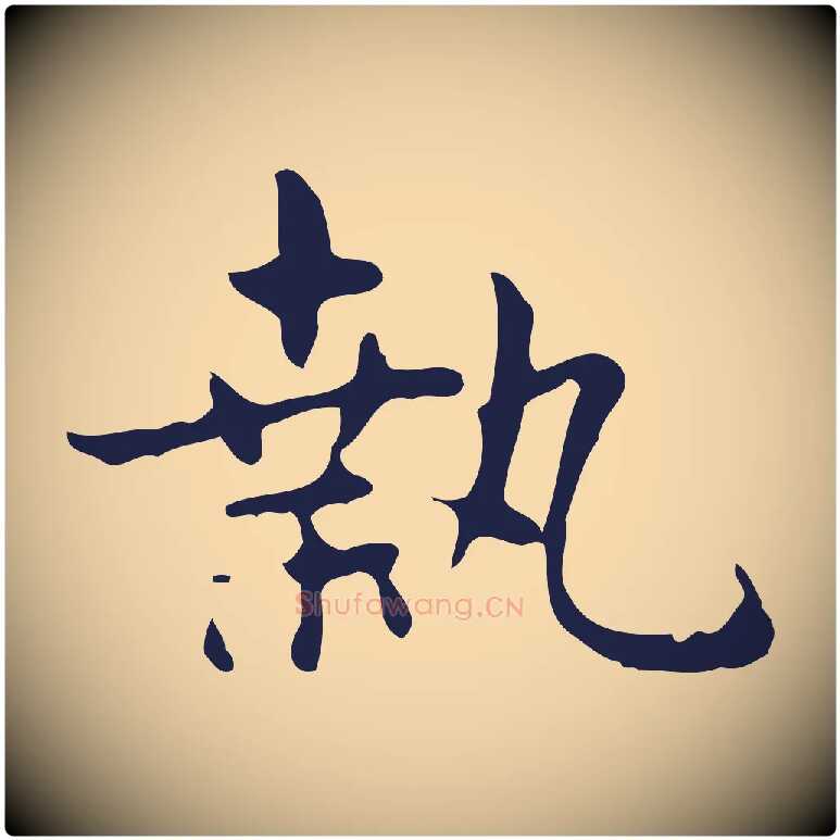 執毛笔行楷写法,摘自明代俞和急就章释文