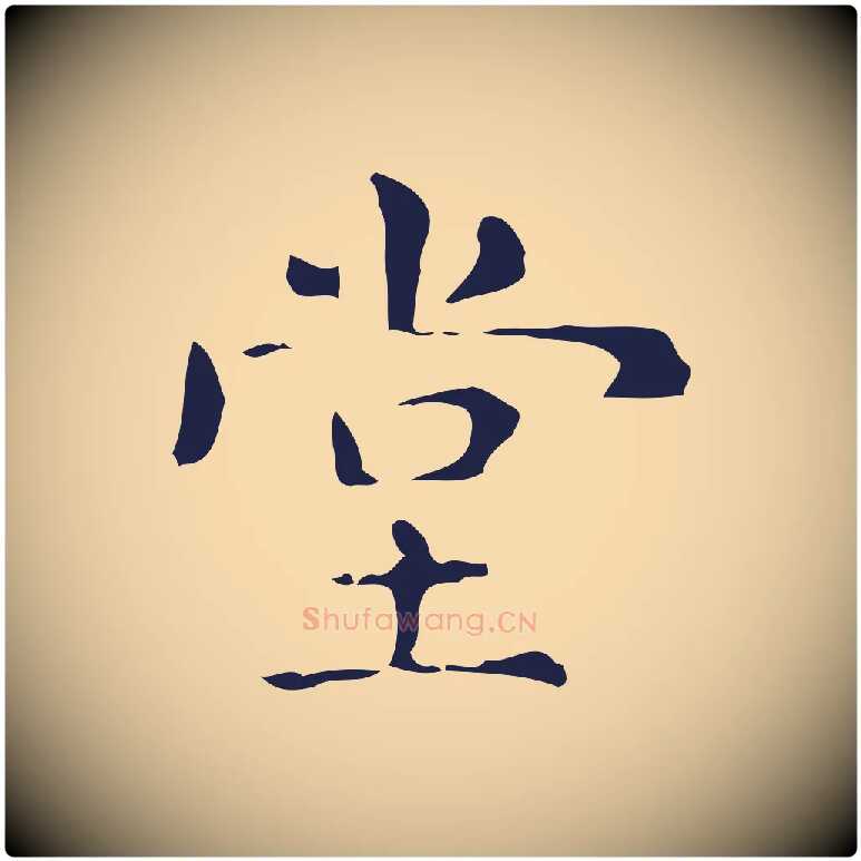 堂毛笔行楷写法,摘自明代俞和急就章释文