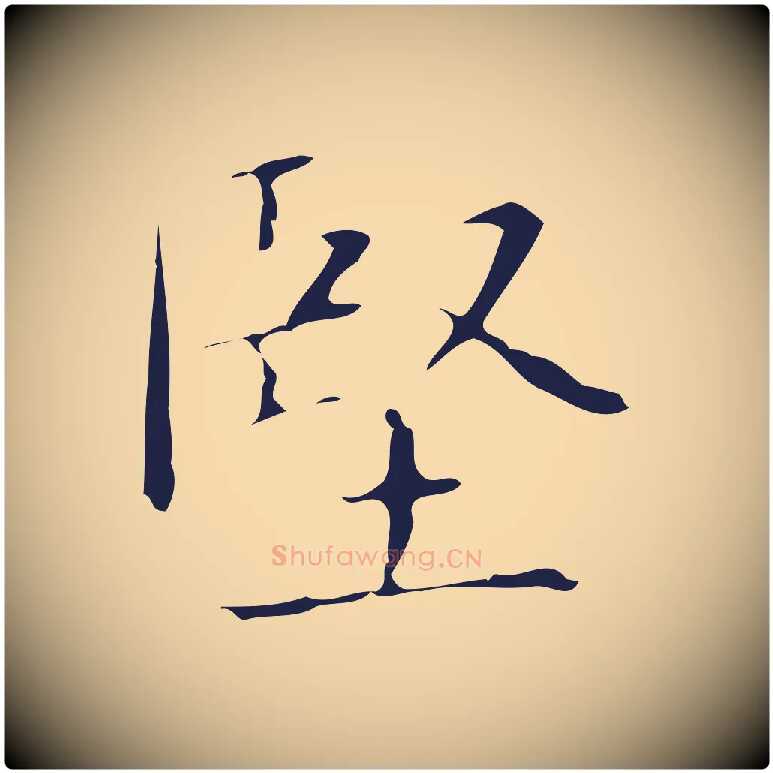 堅毛笔行楷写法,摘自明代俞和急就章释文