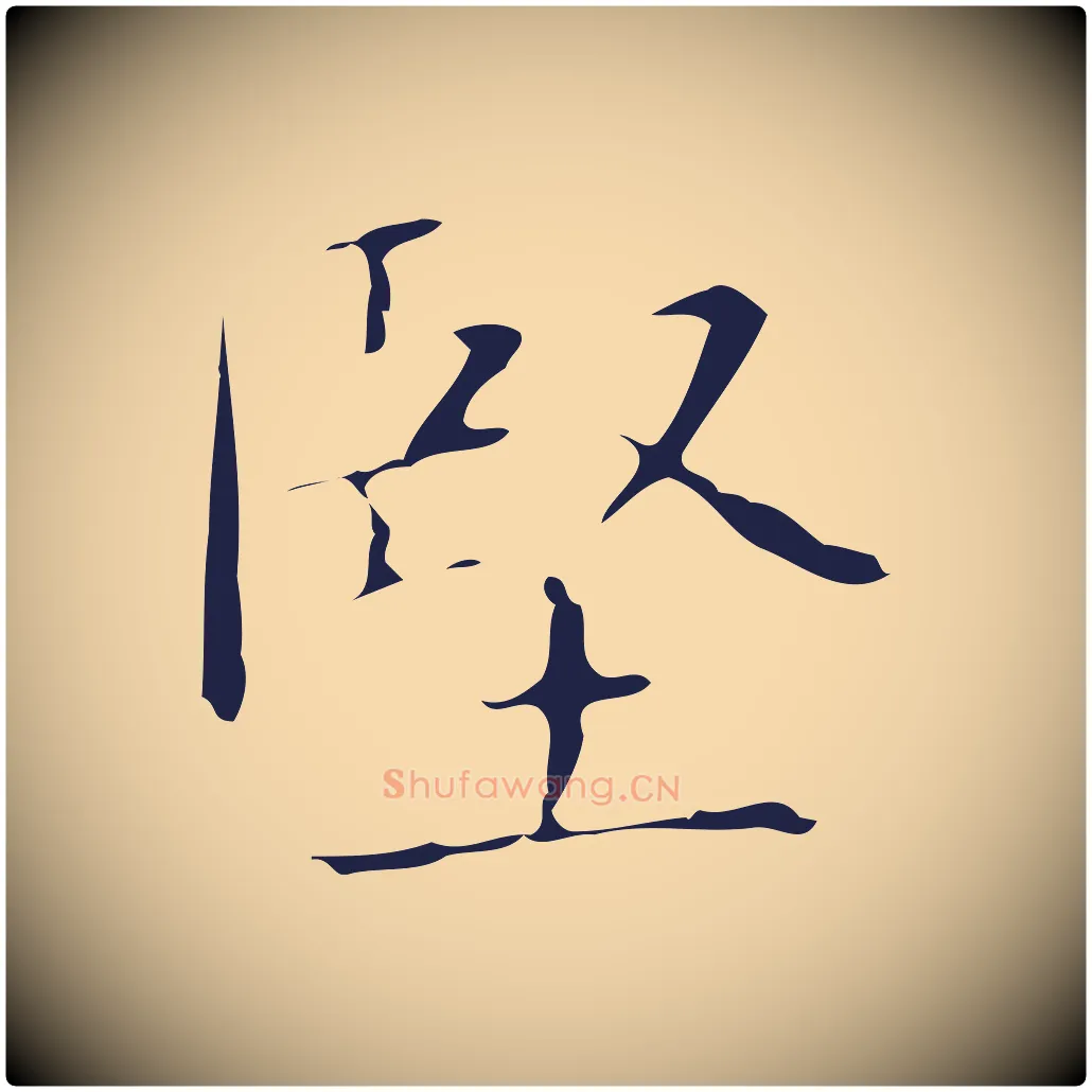 堅毛笔行楷写法,摘自明代俞和急就章释文