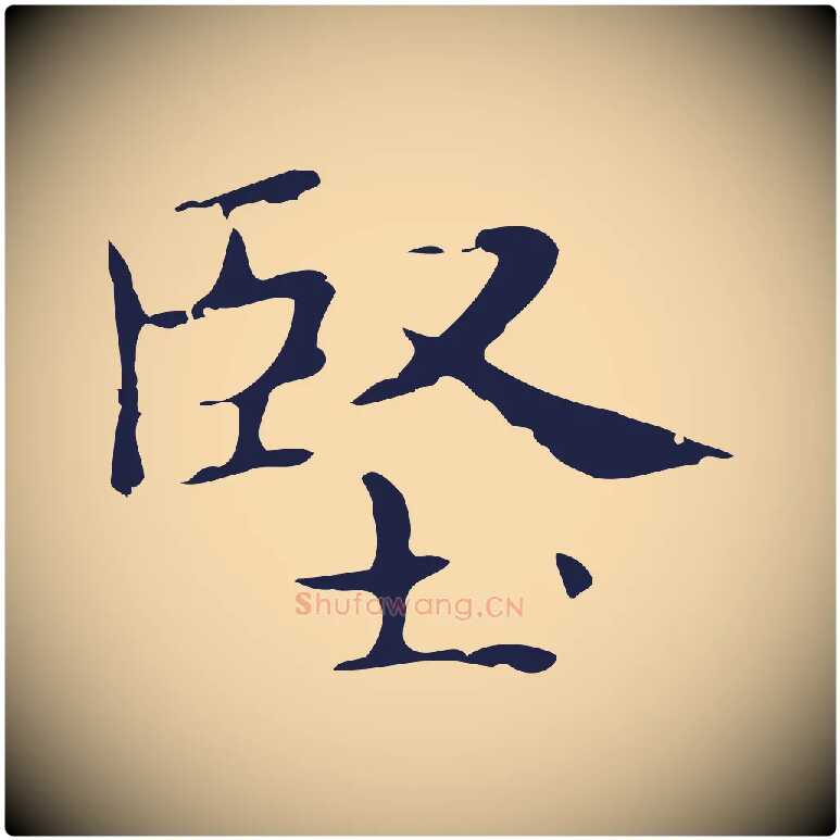 堅毛笔行楷写法,摘自明代俞和急就章释文