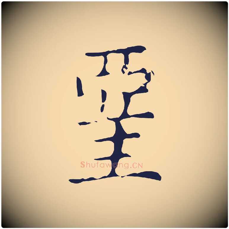 堊毛笔行楷写法,摘自明代俞和急就章释文