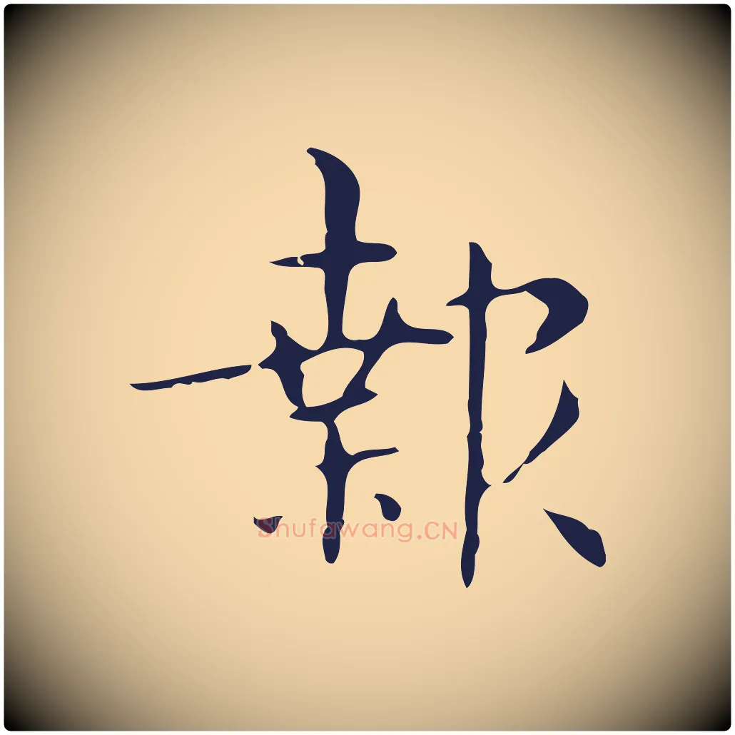 報毛笔行楷写法,摘自明代俞和急就章释文