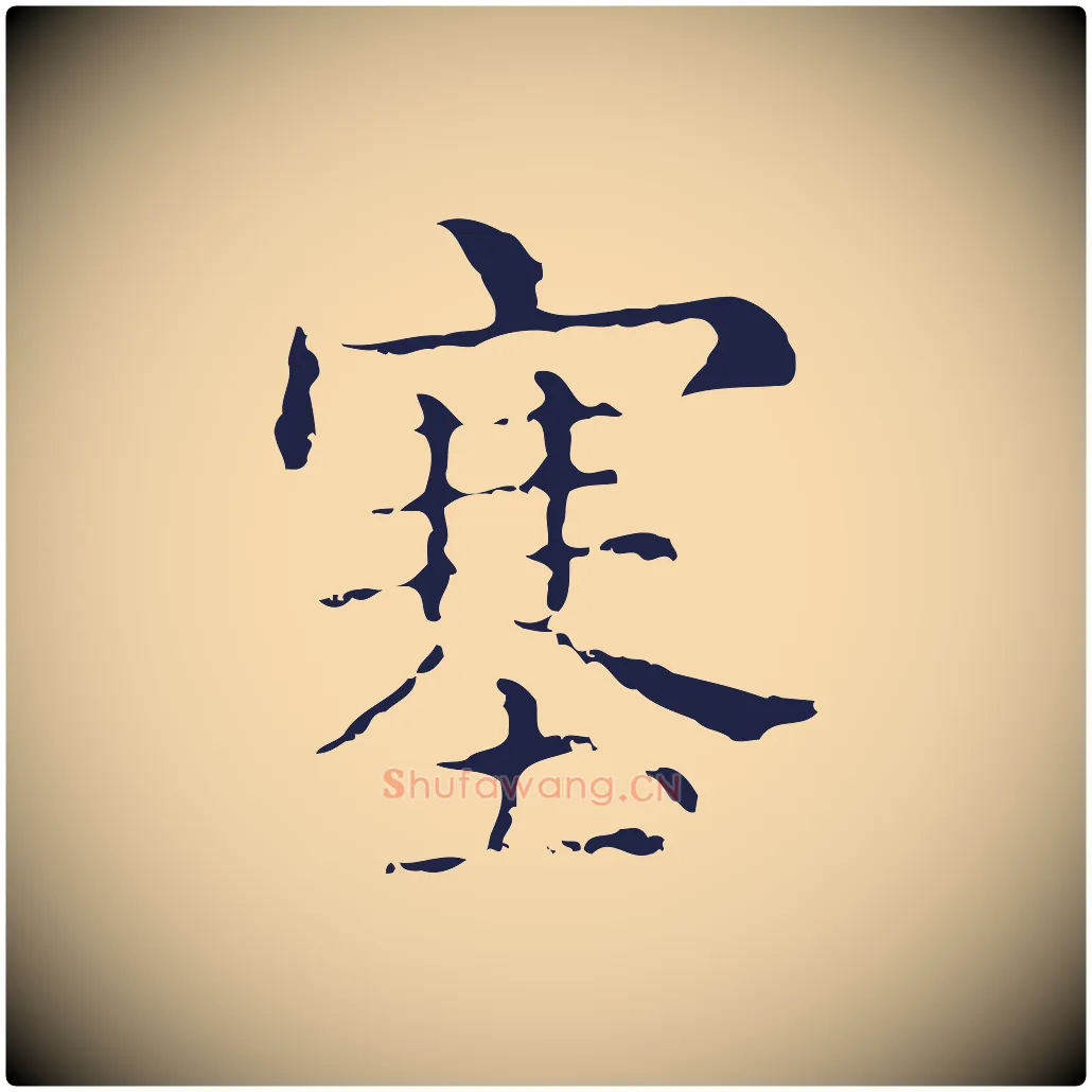 塞毛笔行楷写法,摘自明代俞和急就章释文