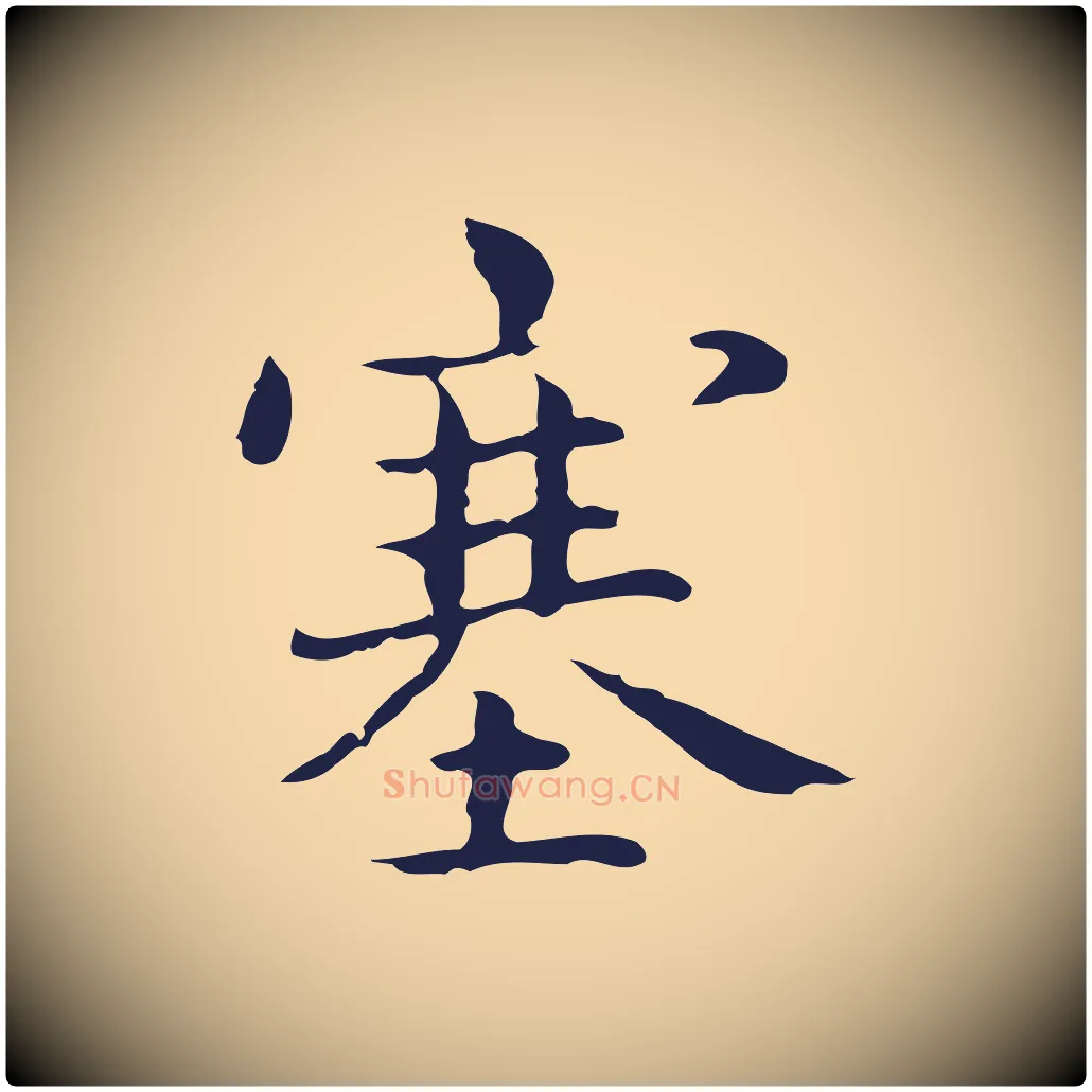 塞毛笔行楷写法,摘自明代俞和急就章释文