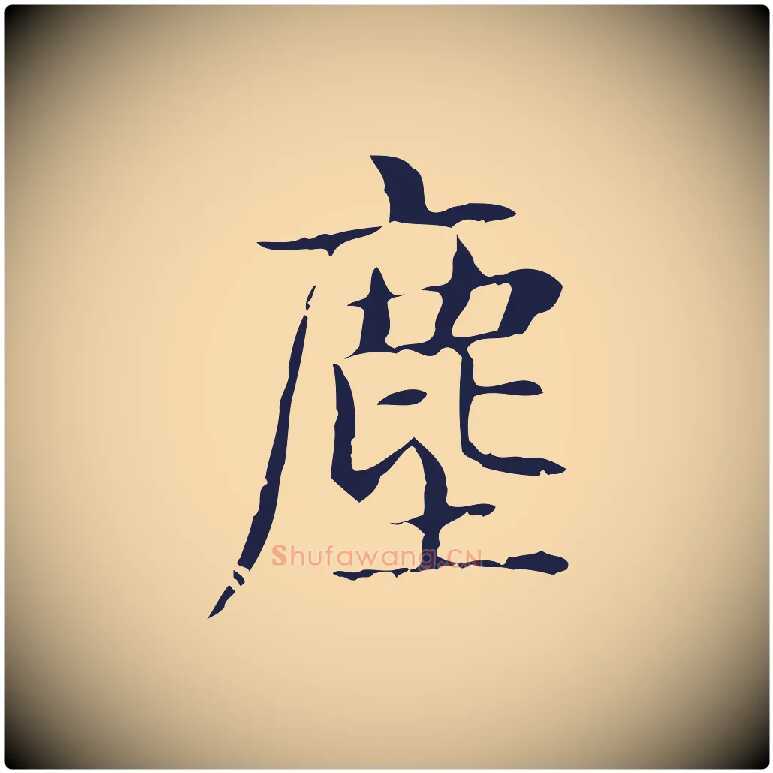 塵毛笔行楷写法,摘自明代俞和急就章释文