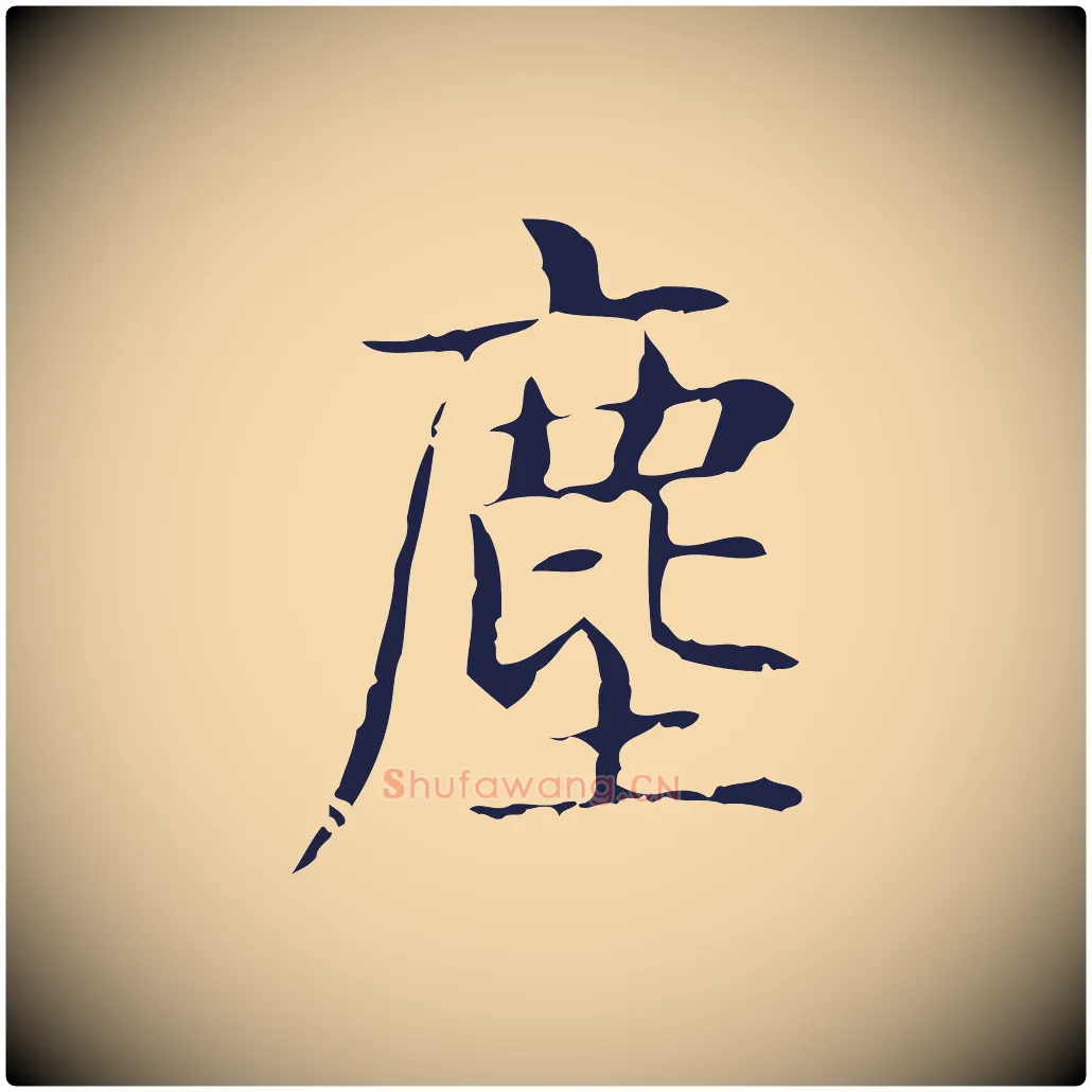 塵毛笔行楷写法,摘自明代俞和急就章释文