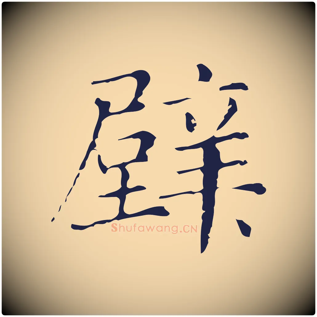 壁毛笔行楷写法,摘自明代俞和急就章释文