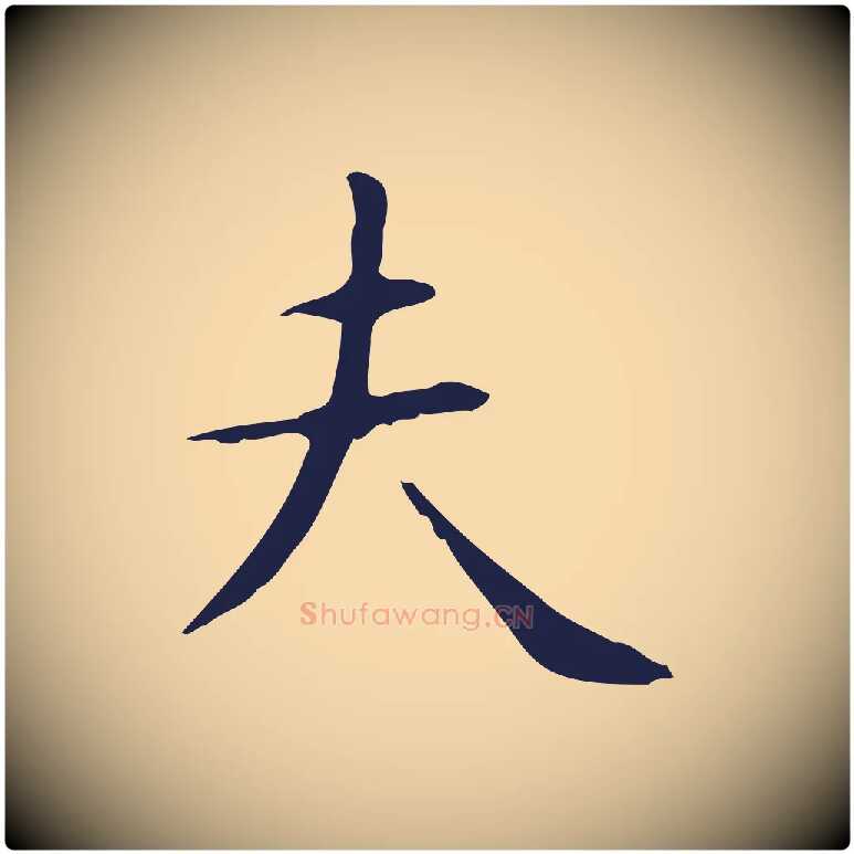 夫毛笔行楷写法,摘自明代俞和急就章释文