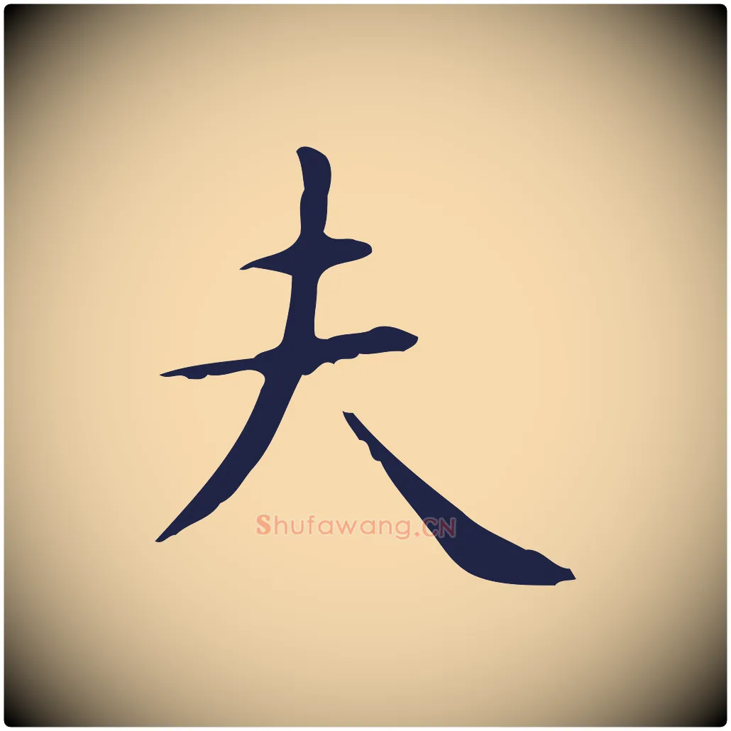 夫毛笔行楷写法,摘自明代俞和急就章释文