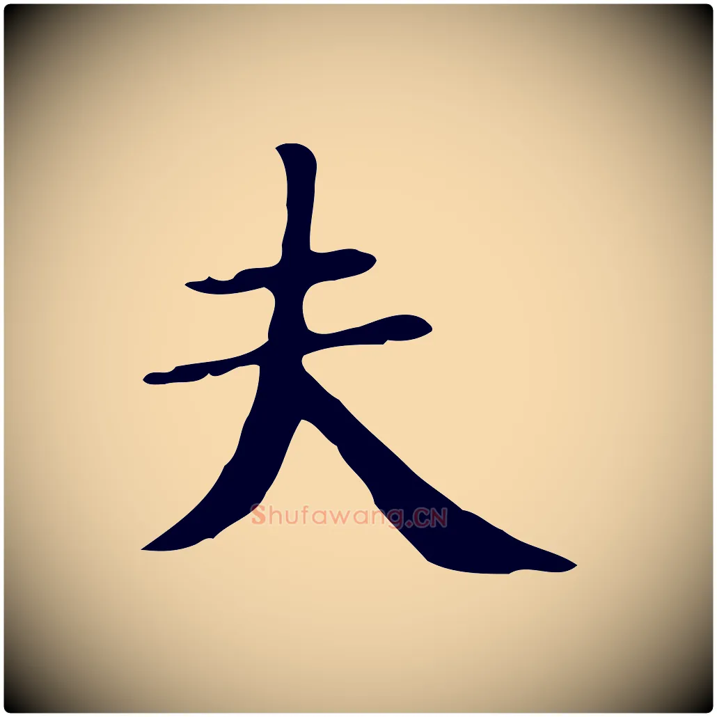 夫毛笔行楷写法,摘自明代俞和急就章释文