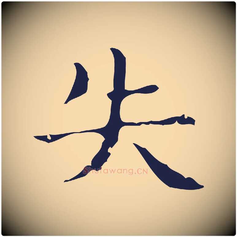 失毛笔行楷写法,摘自明代俞和急就章释文