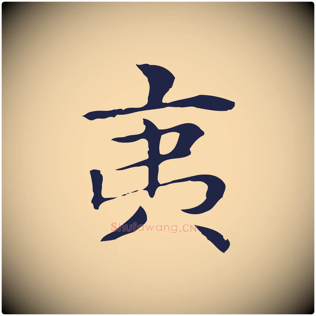 夷毛笔行楷写法,摘自明代俞和急就章释文