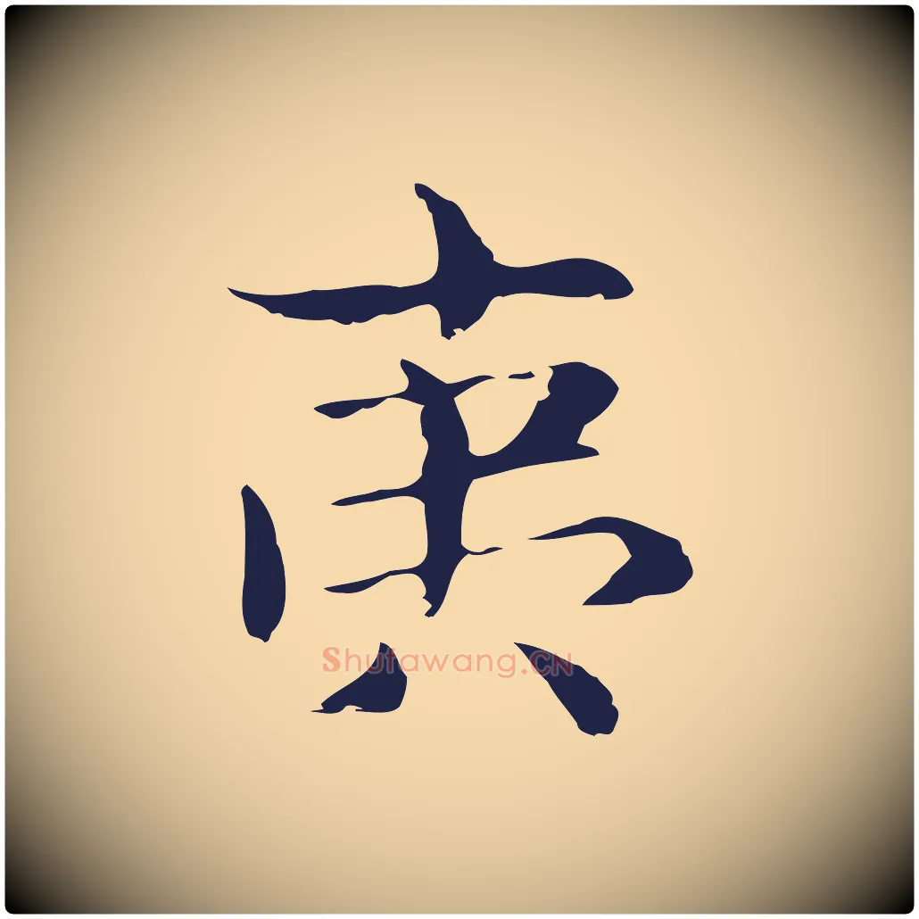 夷毛笔行楷写法,摘自明代俞和急就章释文