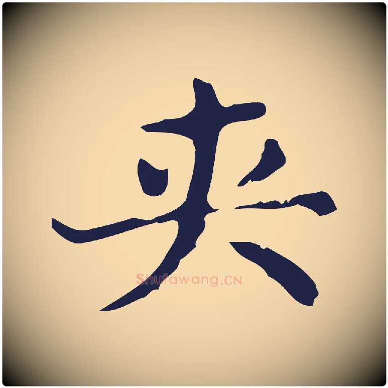 夾毛笔行楷写法,摘自明代俞和急就章释文