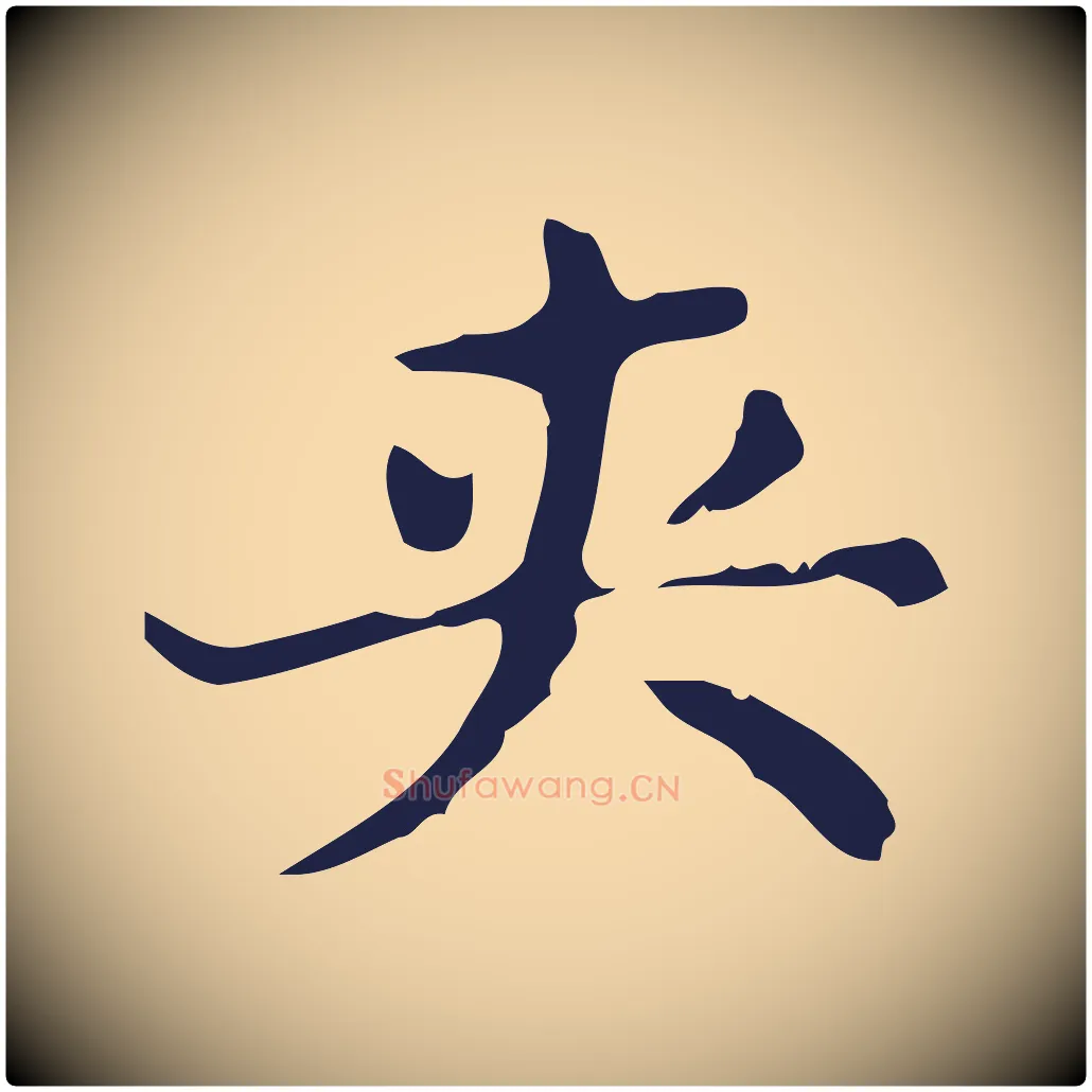 夾毛笔行楷写法,摘自明代俞和急就章释文