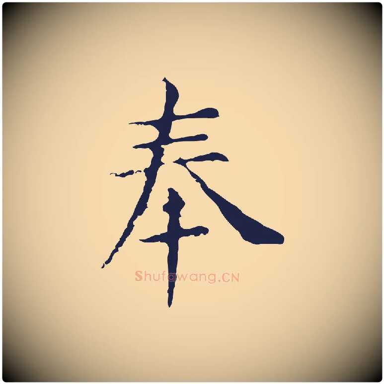 奉毛笔行楷写法,摘自明代俞和急就章释文