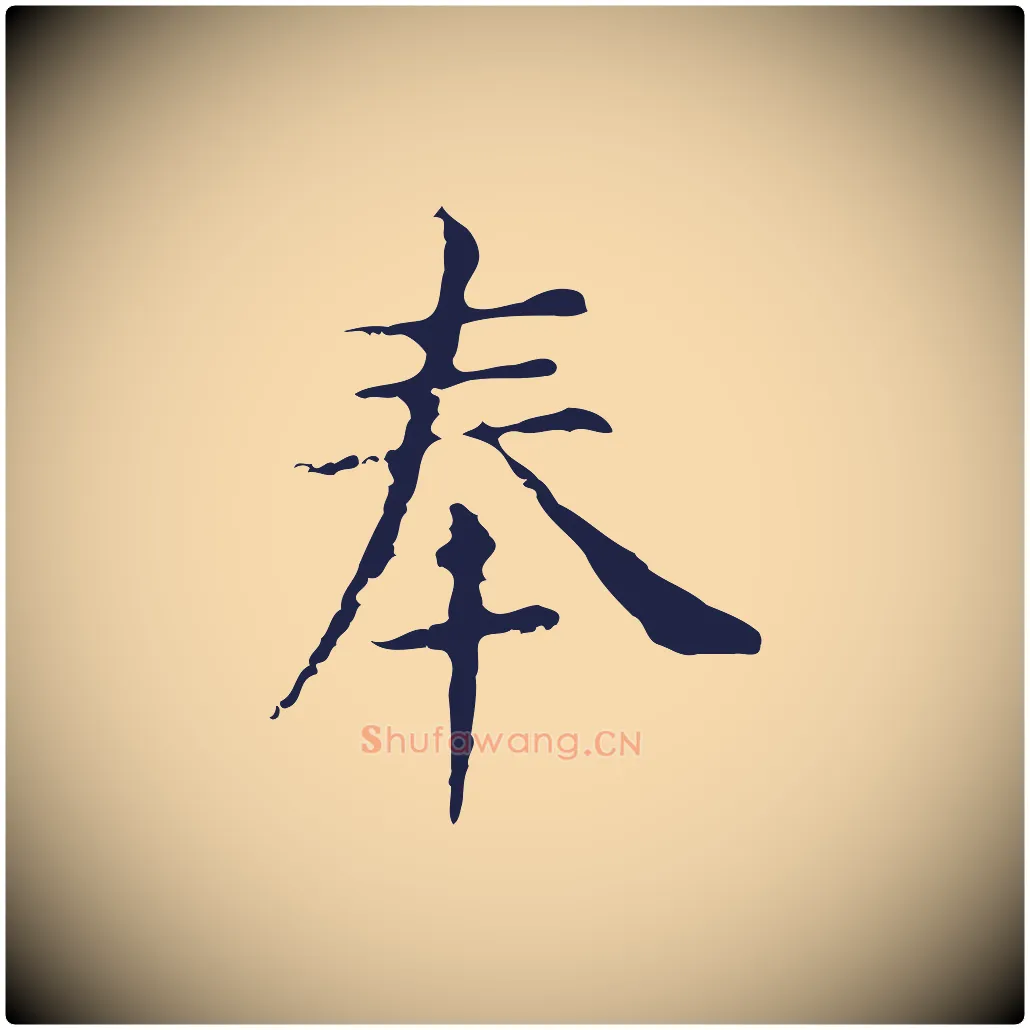 奉毛笔行楷写法,摘自明代俞和急就章释文