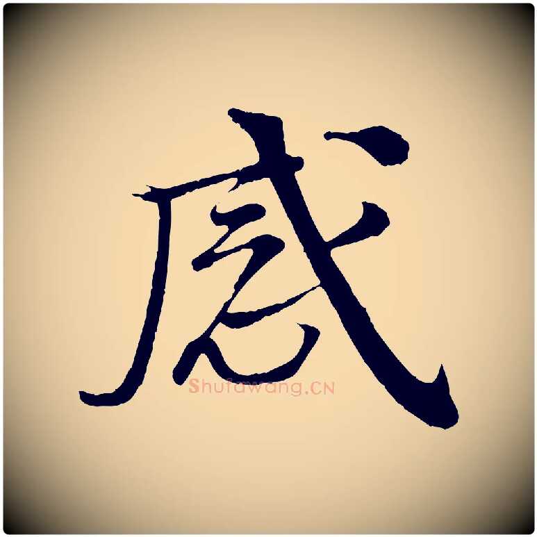 感毛笔行楷写法,摘自明代李东阳跋嵇康养生论