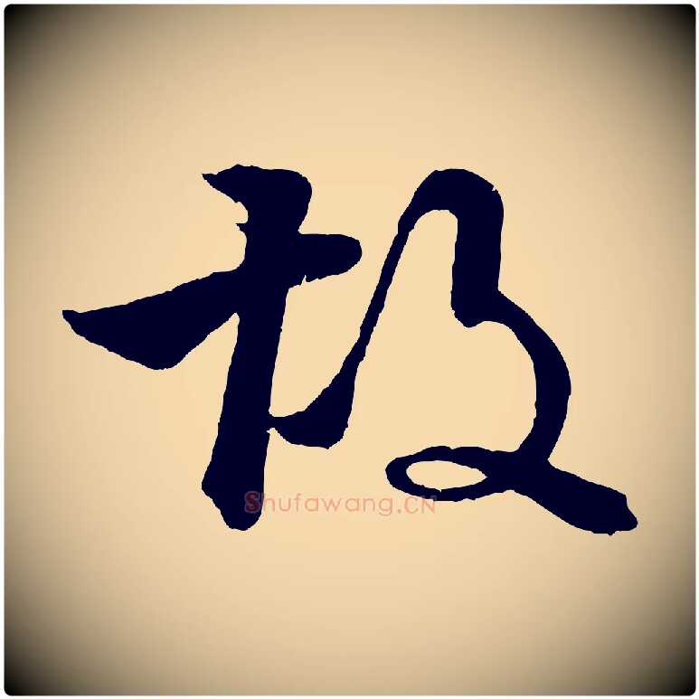 故毛笔行楷写法,摘自明代李东阳跋嵇康养生论