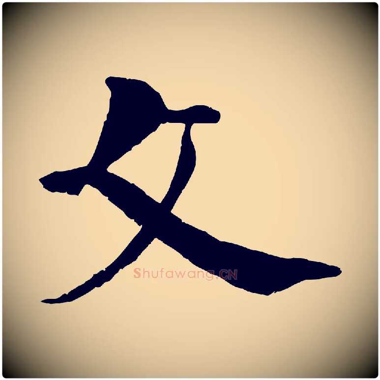 文毛笔行楷写法,摘自明代李东阳跋嵇康养生论