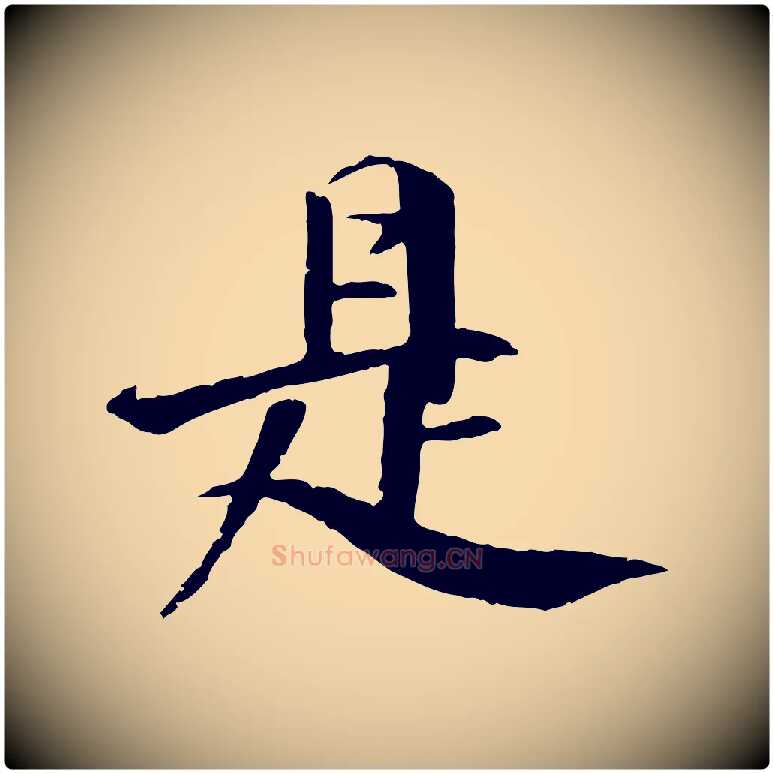 是毛笔行楷写法,摘自明代李东阳跋嵇康养生论