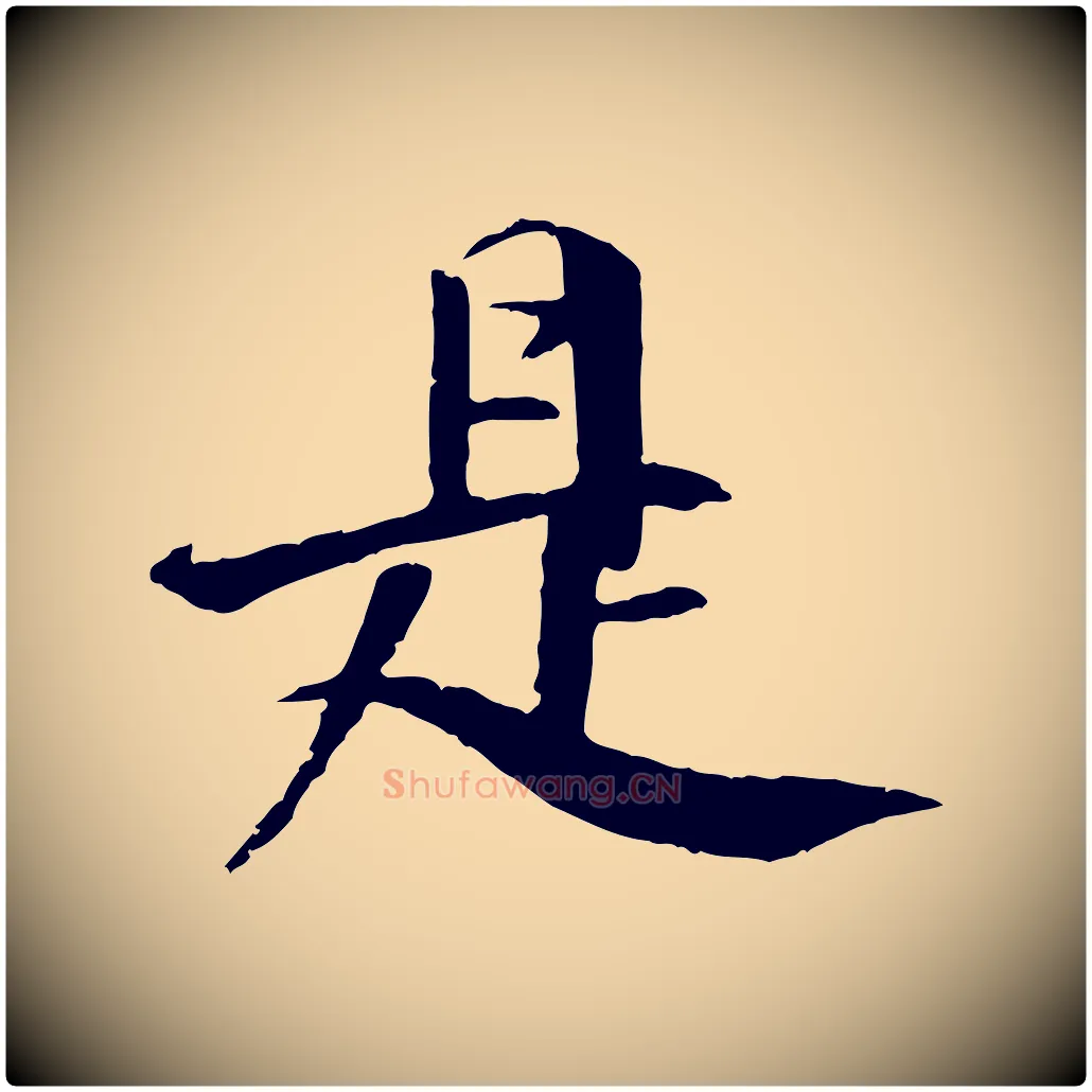 是毛笔行楷写法,摘自明代李东阳跋嵇康养生论