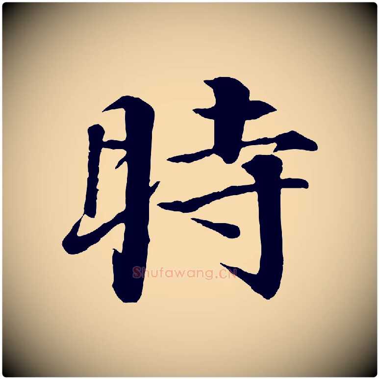 時毛笔行楷写法,摘自明代李东阳跋嵇康养生论