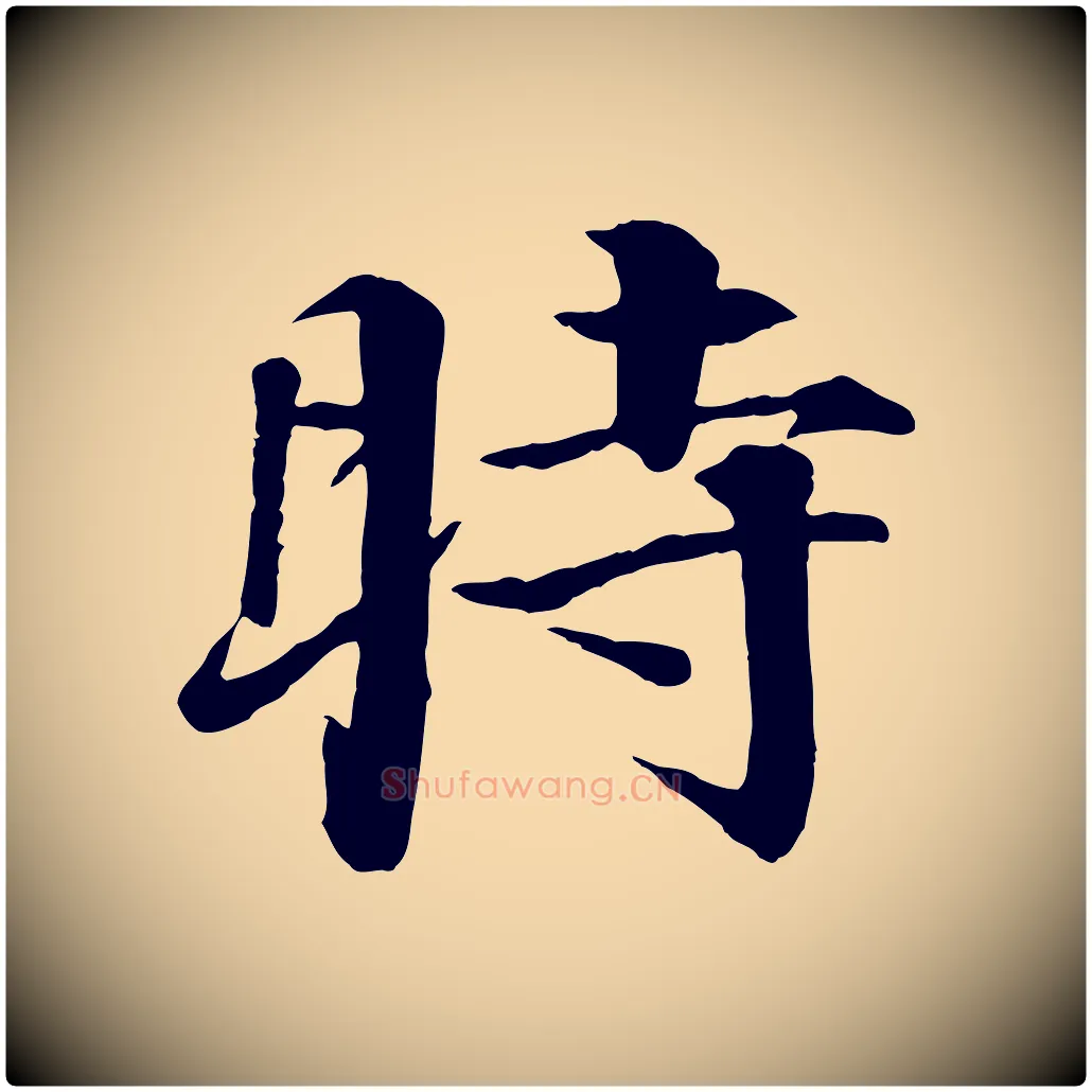 時毛笔行楷写法,摘自明代李东阳跋嵇康养生论