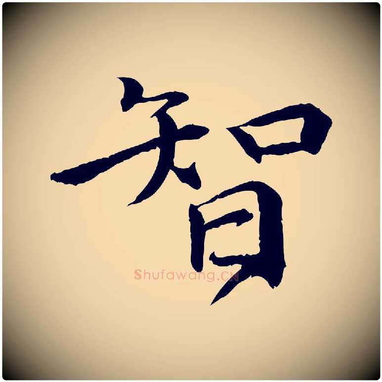 智毛笔行楷写法,摘自明代李东阳跋嵇康养生论