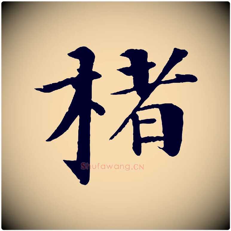 楮毛笔行楷写法,摘自明代李东阳跋嵇康养生论