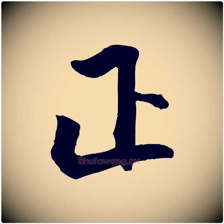 正毛笔行楷写法,摘自明代李东阳跋嵇康养生论