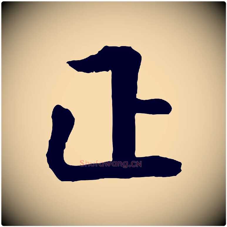 正毛笔行楷写法,摘自明代李东阳跋嵇康养生论