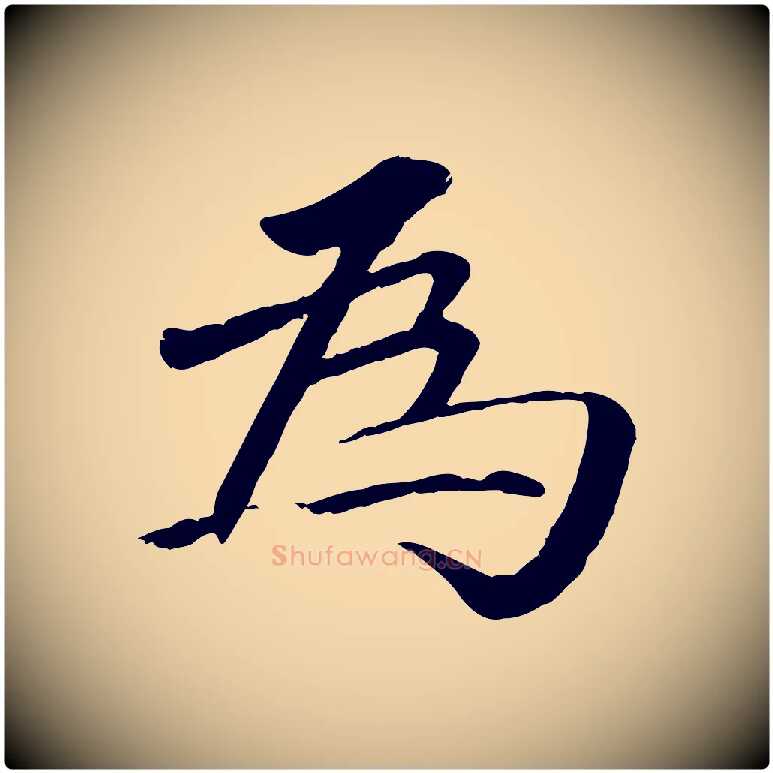 為毛笔行楷写法,摘自明代李东阳跋嵇康养生论