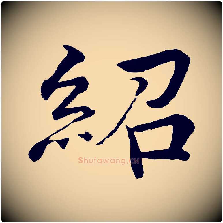 紹毛笔行楷写法,摘自明代李东阳跋嵇康养生论