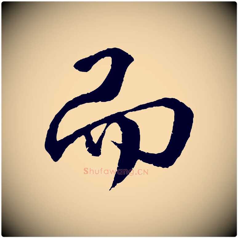 而毛笔行楷写法,摘自明代李东阳跋嵇康养生论