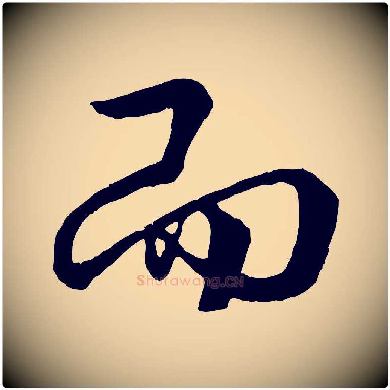 而毛笔行楷写法,摘自明代李东阳跋嵇康养生论