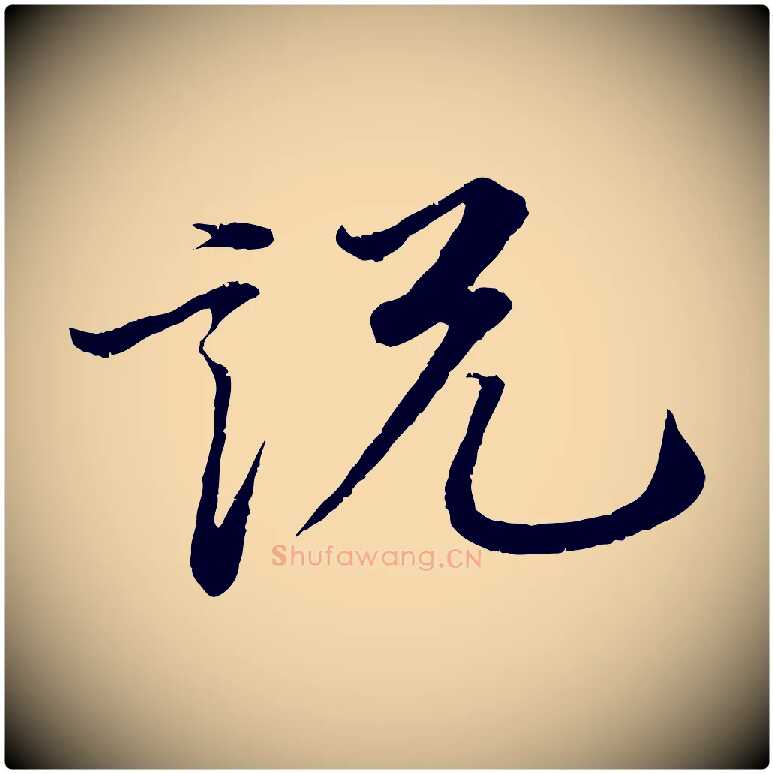 說毛笔行楷写法,摘自明代李东阳跋嵇康养生论